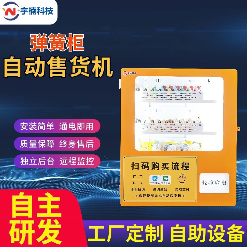 自动售卖机智能无人自助货柜自动售货机全自动智能柜小型商用