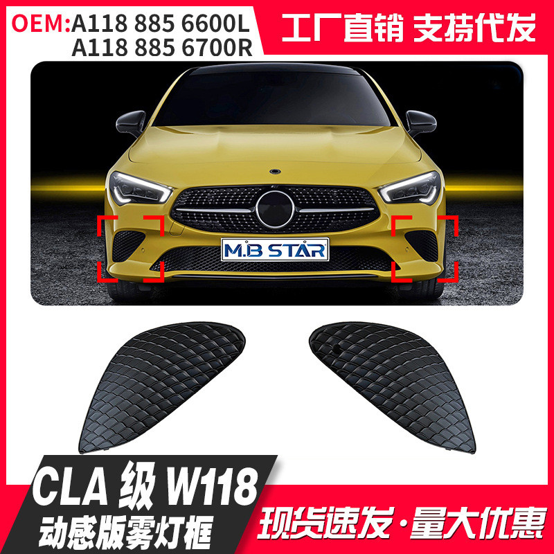 适用CLA级W11820-23款雾灯框A1188856600LA1188856700R