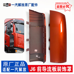解放J6P前围包角侧板前围侧护板面板装饰罩引擎前脸导流罩j6原厂