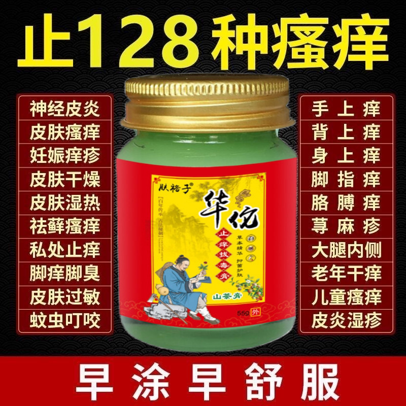 华佗止痒拔毒山茶膏皮肤瘙痒湿疹皮炎荨麻疹牛皮癣脚气全身痒止痒