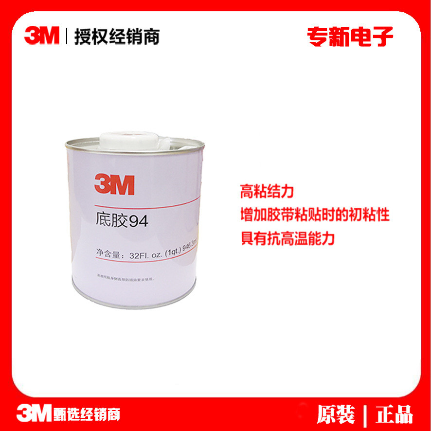 3M94底涂 淡褐色汽车贴膜VHB胶带表面活化处理助粘剂946ml