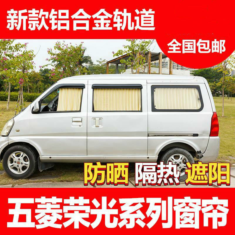 五菱荣光荣光S荣光V五菱之光荣光加长版荣光小卡汽车窗帘遮阳帘