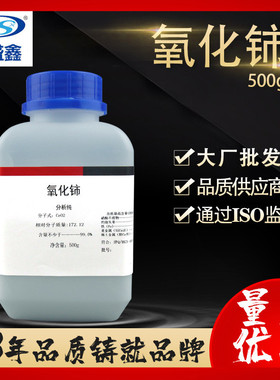 鑫鼎盛 氧化铈分析纯ar 500g/瓶cas: 1306-38-3二氧化铈 氧化高铈