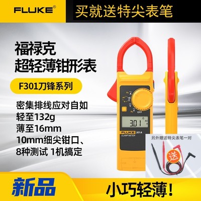 FLUKE福禄克钳形电流表交流1000A钳表F301A+/301B/301C可测电容