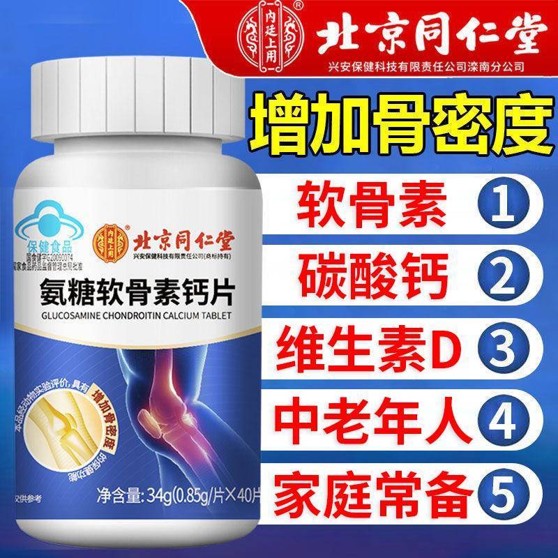 北京同仁堂氨糖软骨素钙片中老年补钙骨密度关节男女通用官方正品