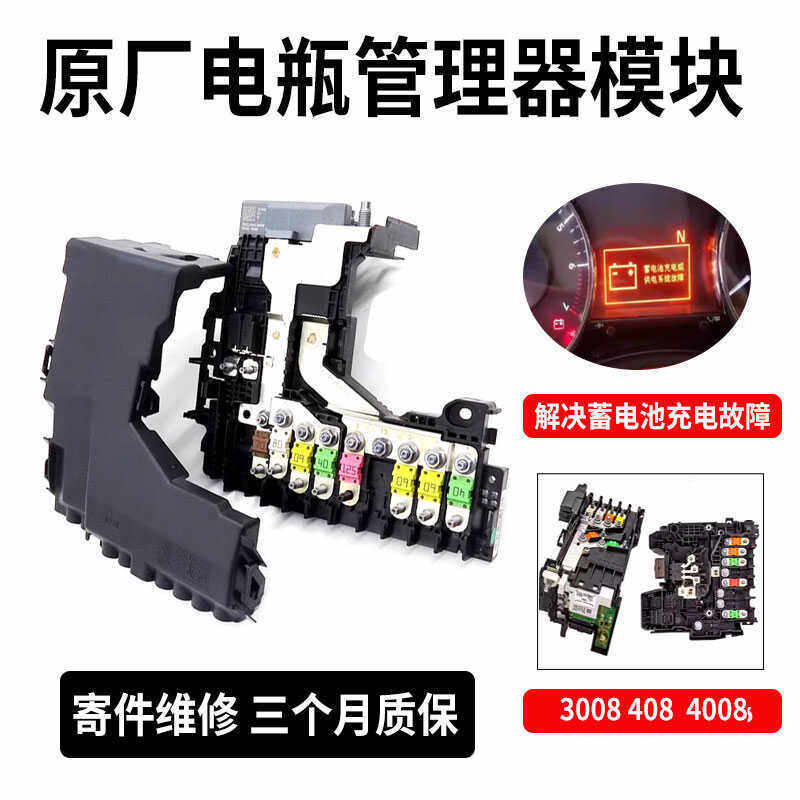 标致508 c4l ds C6 408 3008电瓶保护模块电源管理器控制模块原厂