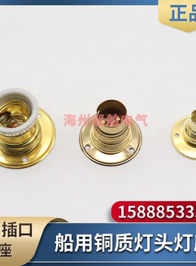 船用铜质灯座B15/B22卡口插口底座HT15-0/BT22-0螺口E27平灯头