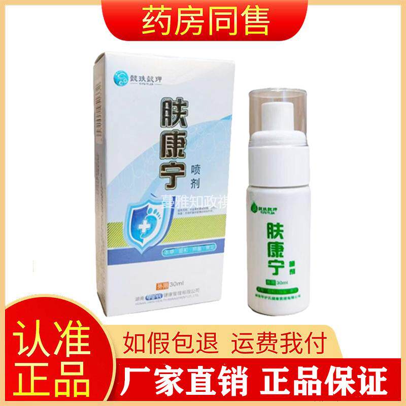 【药房同款】懿玞懿玾肤康宁喷剂30ml/盒正品