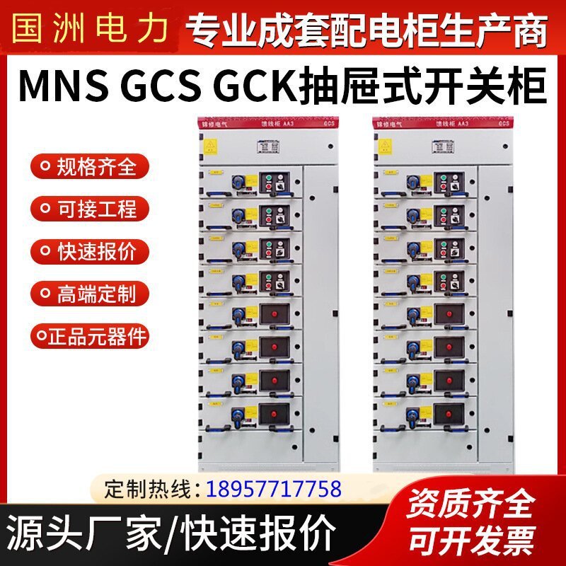 GCK/GCS/MNS抽屉柜低压开关柜高低压成套设备
