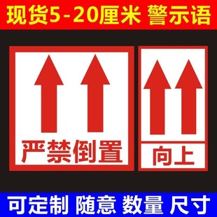 请勿严禁倒置箭头标识快递物流封贴纸箱警示语不干胶贴纸向上