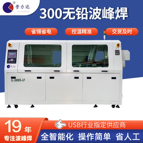 晋力达300中型波峰焊插件焊锡机器G-300DS-LF全自动无铅波峰焊