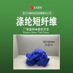 热销【浙江九隐】涤纶短纤维聚酯短纤再生切片纺环锭气流棉涤混纺