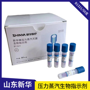 新华牌压力蒸汽灭菌生物指示剂B1321 高温生物指示剂恒温培养器