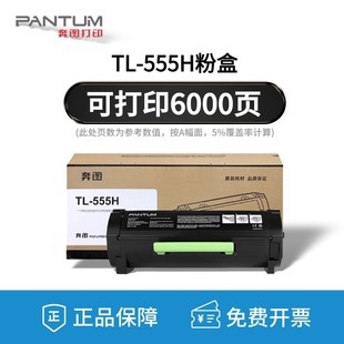 555xdl 555h粉盒tl 555h硒鼓p5515dn打印机墨粉鼓 奔图tl 热销原装