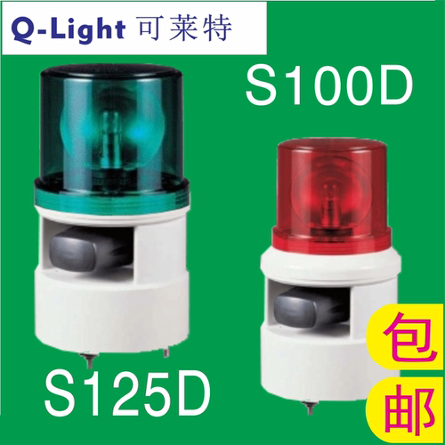 QLIGHT可莱特S100D-S125D声光组合报警灯S100D/S125D-WM.WS.WA