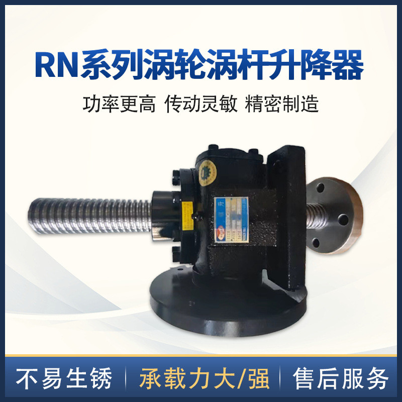 蜗轮蜗杆升降器定制rn系列丝杆传动稳翻转升降器铸铁高功率升降器