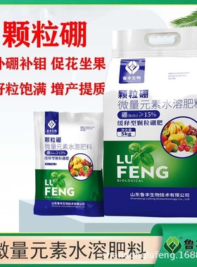 鲁丰颗粒果促花保硼减少畸形基肥微量元素水溶肥缓释型硼肥250g