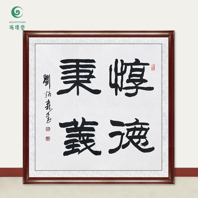 琢璞堂字画刘炳森书法惇德秉义手绘临摹名人字画客厅装饰挂画