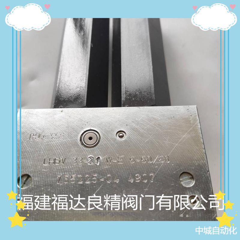 供应德国HAWE/哈威平衡阀 LHDV 33-21 W-E 6-60/60