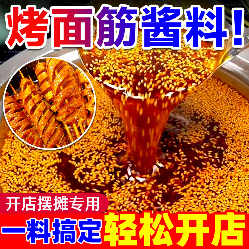 新货烤面筋酱料商用配方专用红油撒料烤面筋串调料刷料酱摆摊泡料