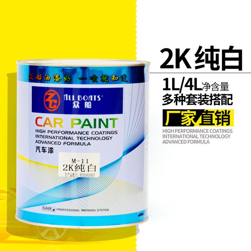供应众船2k母m11纯白色油漆色纯白漆烤漆白色4l装汽车涂料
