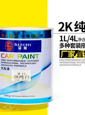 供应众船2k母m11纯白色油漆色纯白漆烤漆白色4l装汽车涂料