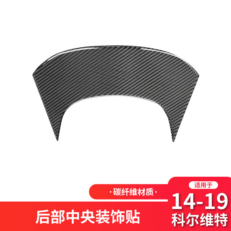 适用于雪佛兰14-20款科尔维特C7内饰改装碳纤维后部中央装饰贴