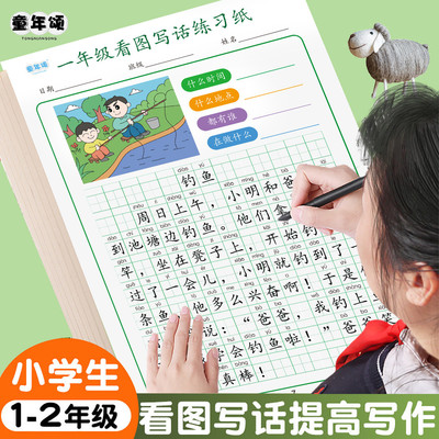 童年颂一二年级看图写话写作+练字+控笔一年级同步练字帖活页纸