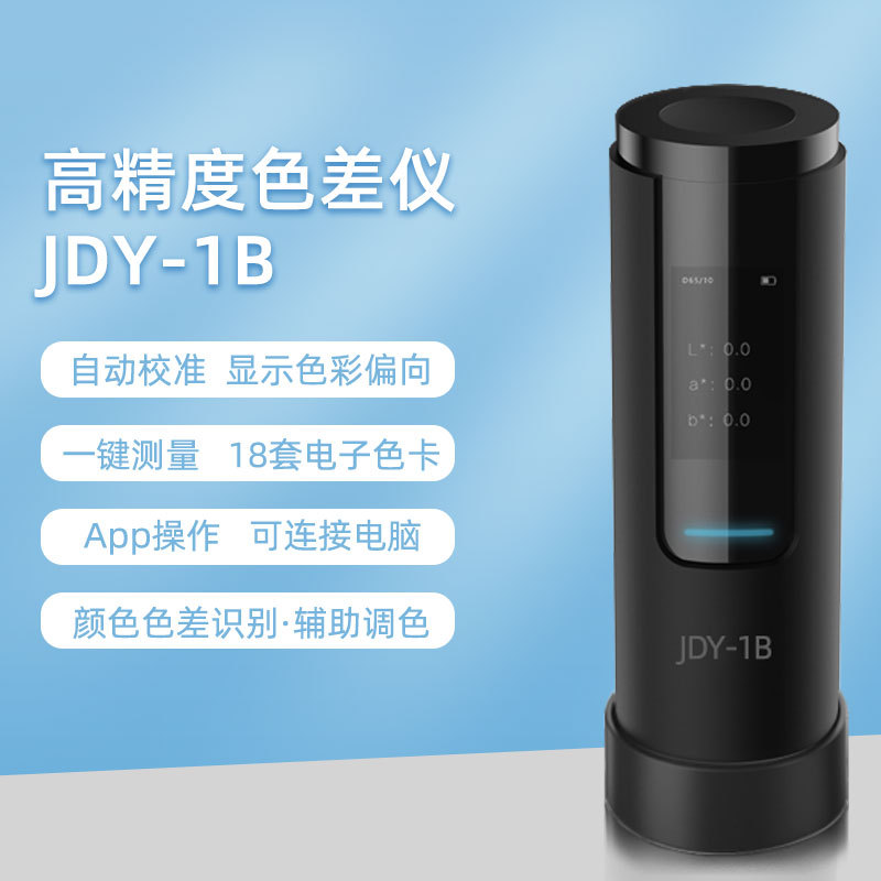 便携式高精度色差测试仪分光测色颜色对比现货金斗云JDY-1B色差宝