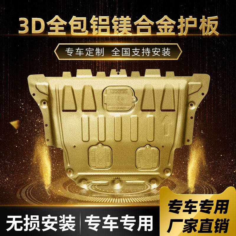 热销适用于比亚迪唐宋秦护板汉/m6/s7/s6/f3汽车发动机专用底盘下