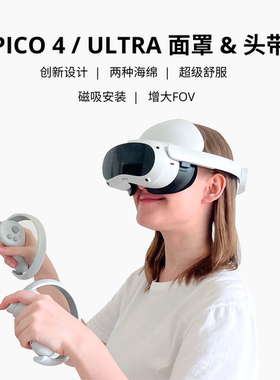 PICO 4/ULTRA/PRO配件精英头戴不压脸增大FOV双海绵强磁设计新品