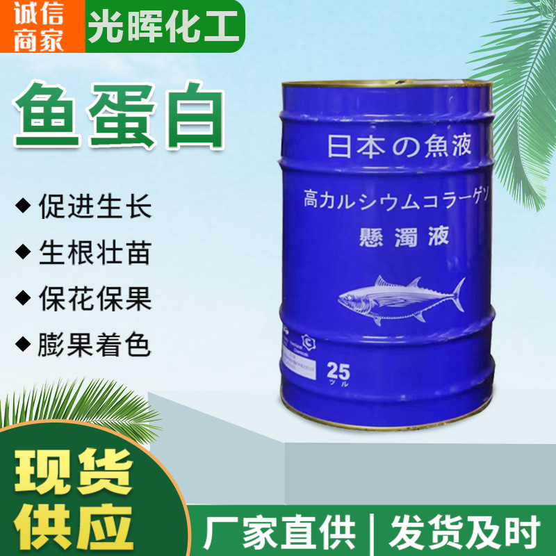 现货批发鱼蛋白鱼壮苗瓜果蔬菜花卉农业肥料水溶肥生根蛋白