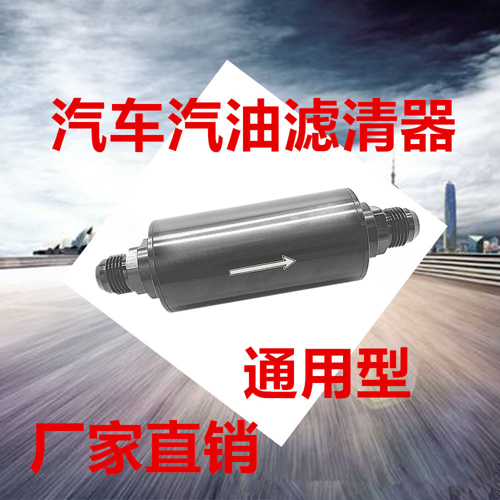 汽油滤清器燃油滤清器汽车改装50MM机油燃油滤清器AN6 AN8 AN10