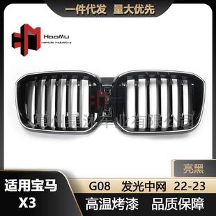 发光中网进气格栅G08 适用宝马22 23款 X3中网改装 单线亮黑LED款