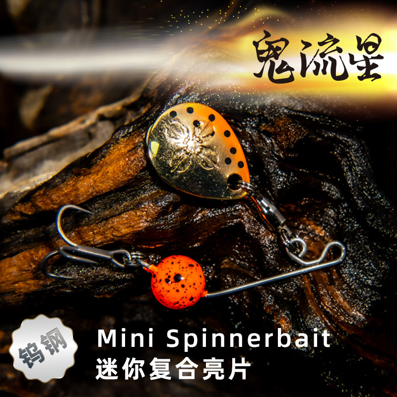 捉妖工坊鬼流星钨钢迷你复合亮片微物溪流专用路亚假饵马口硬铒