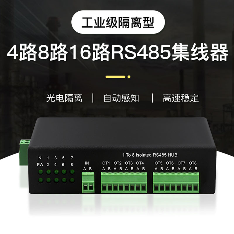 485集线器8路16路工业级隔离型1分8 双向通讯4路16口RS485集线器