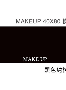 umc7化妆台布垫黑色垫化妆桌布台布时尚简约定制化妆师梳妆