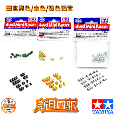 田宫四驱车美化改装配件 黑色/金色/银色铝管95481 95442 15473
