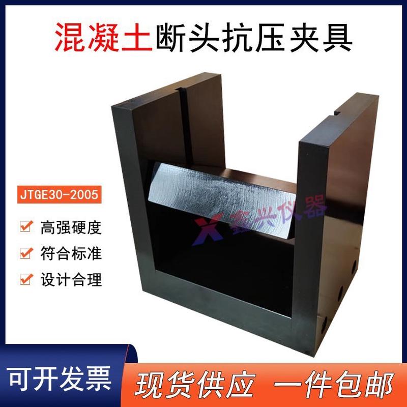 混凝土断头抗压夹具T0562水泥混凝土抗弯拉试件断块抗压强度装置