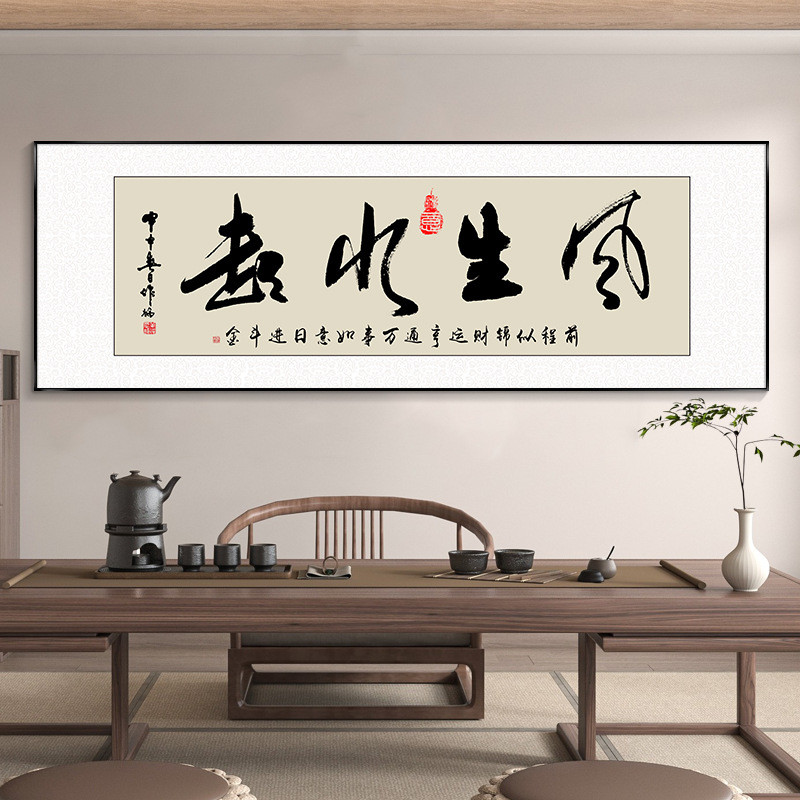中式艺术字画办公室挂画风生水起定 做牌匾茶室客厅背景墙装饰画