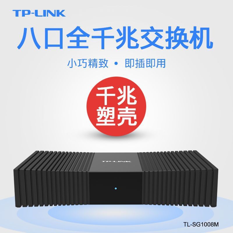 TP-LINK TL-SG1008M 8口千兆交换机塑壳高速1000M网络监控交换机