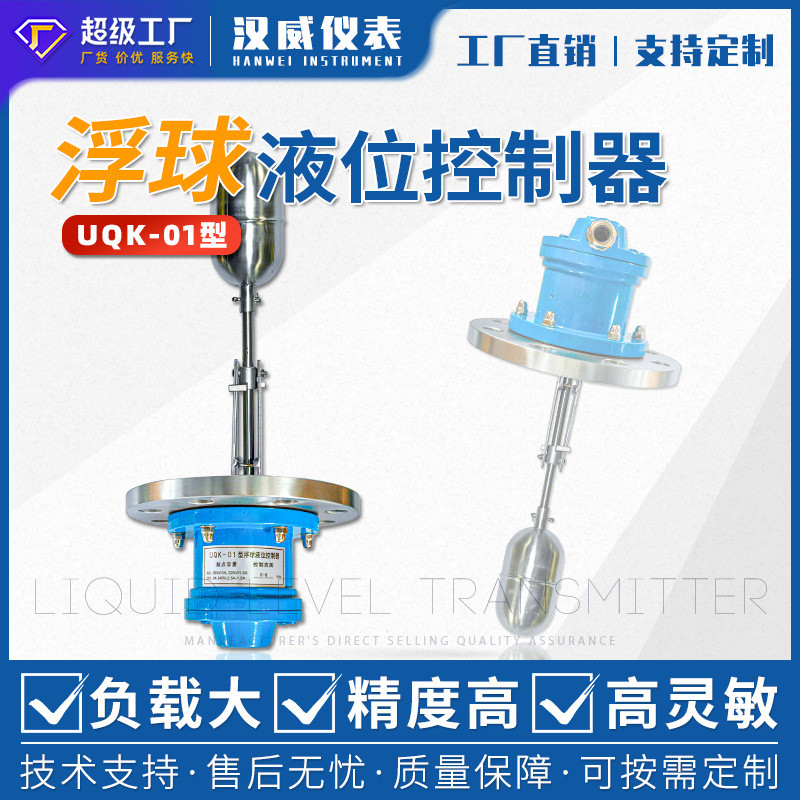 位uqk浮球开关浮球液位水位控制器不锈钢浮球液汉威开关浮球开关
