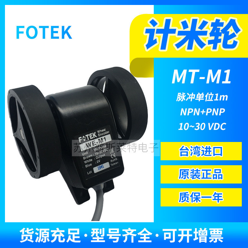 FOTEK台湾阳明计米轮WE-M1编码器脉冲单位1M长度发讯器NPN+PNP