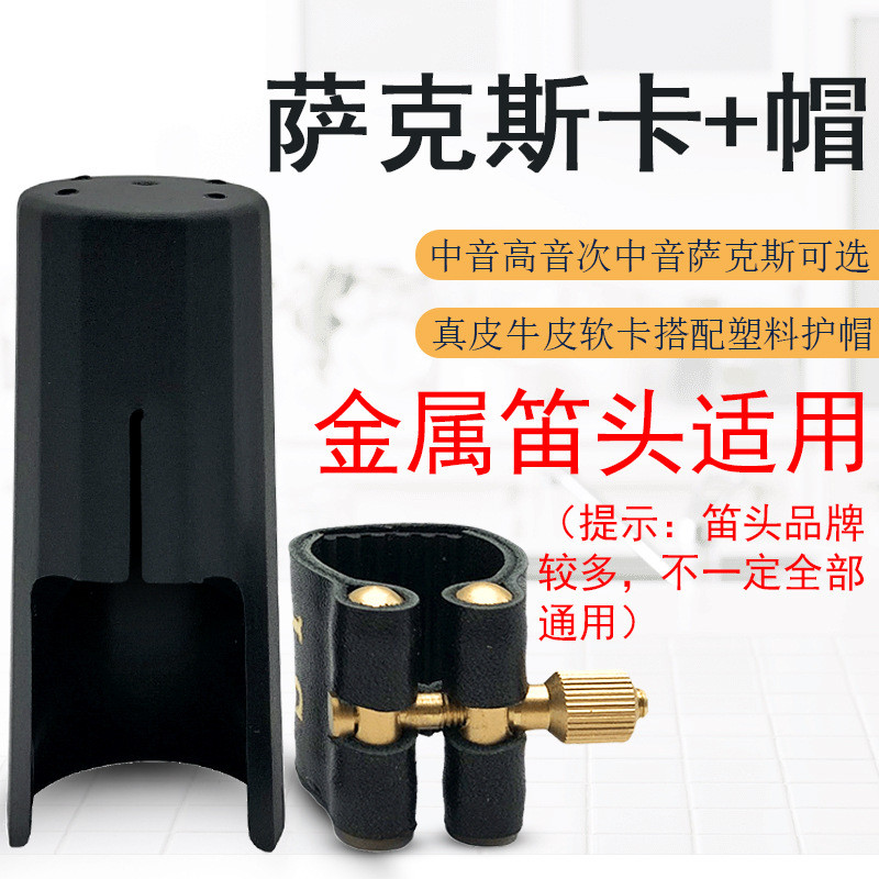 萨克斯笛头卡帽中萨高萨次萨笛头护帽萨克斯笛头帽子适合金属笛头
