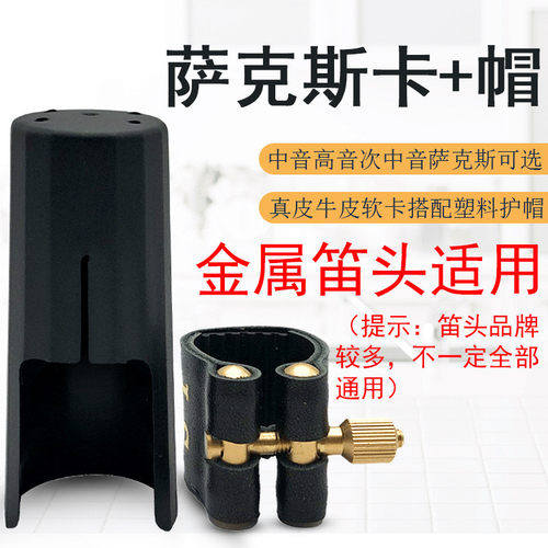 萨克斯笛头卡帽中萨高萨次萨笛头护帽萨克斯笛头帽子适合金属笛头