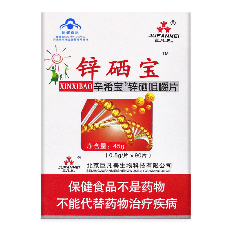 巨凡美辛希宝锌硒咀嚼片90片补锌补硒保健品儿童青少中老年送父母