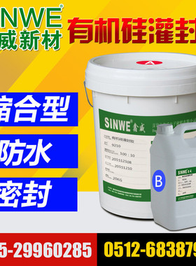 SINWE9110T透明有机硅软性双组份灌封防水胶 PCB透明弹性灌封软胶