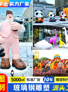厂家制作ip人物动物雕塑商场美陈玻璃钢卡通雕塑落地户外装饰摆件