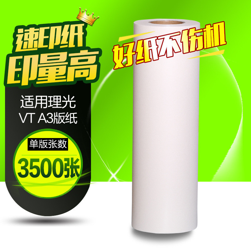 文仪 适用理光VTA3版纸  3300 3500 3750 3820 3950蜡纸 速印机