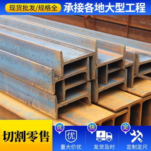 热销现货批发q235热轧工字钢q345工字钢11号矿工钢加工销售工字钢